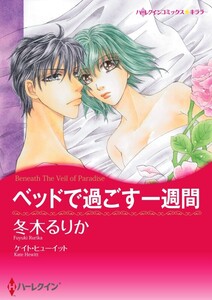 ベッドで過ごす一週間 (分冊版)9話 電子書籍版