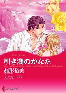 引き潮のかなた (分冊版)8話 電子書籍版