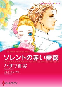 ソレントの赤い薔薇 (分冊版)7話 電子書籍版