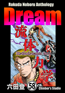 Rokuda Noboru Anthology Dream(分冊版) 【第58話】 電子書籍版