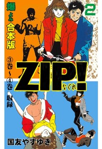 ZIP!-なぐれー【合本版】 (2) 電子書籍版