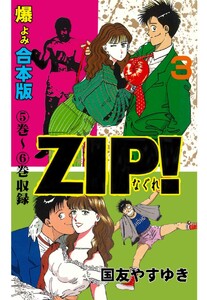 ZIP!-なぐれー【合本版】 (3) 電子書籍版