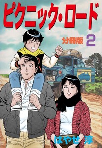 ピクニック・ロード【分冊版】 (2) 電子書籍版