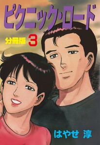 ピクニック・ロード【分冊版】 (3) 電子書籍版