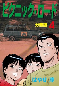ピクニック・ロード【分冊版】 (4) 電子書籍版