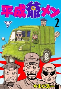 平成爺メン【分冊版】 (2) 電子書籍版