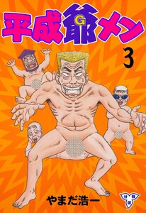 平成爺メン【分冊版】 (3) 電子書籍版
