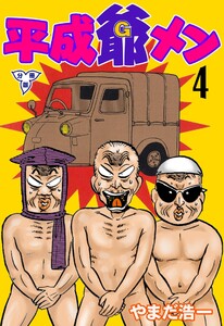 平成爺メン【分冊版】 (4) 電子書籍版
