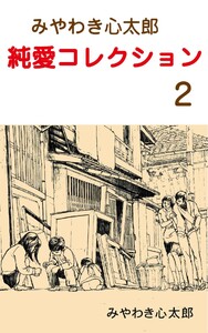 みやわき心太郎 純愛コレクション (2) 電子書籍版