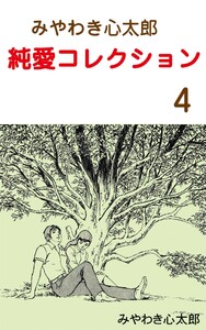 みやわき心太郎 純愛コレクション (4) 電子書籍版