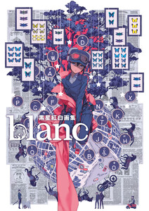 黒星紅白画集 blanc 電子書籍版