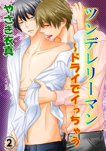 ツンデレリーマン～ドライでイっちゃう【分冊版】 (2) 電子書籍版