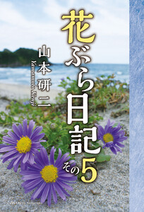 花ぶら日記 その5 電子書籍版