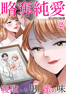 略奪純愛～寝取った男は蜜の味 (2) 電子書籍版