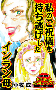 私のご祝儀を持ち逃げしたインラン母/読者体験!本当にあった女のスキャンダル劇場Vol.4 電子書籍版