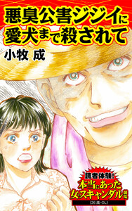 悪臭公害ジジイに愛犬まで殺されて/読者体験!本当にあった女のスキャンダル劇場Vol.4 電子書籍版