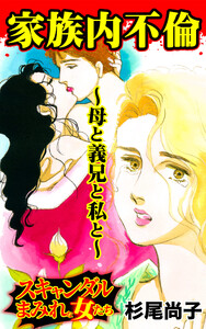 家族内不倫～母と義兄と私と～/スキャンダルまみれな女たちVol.7 電子書籍版