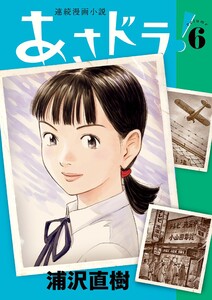 あさドラ! (6) 電子書籍版
