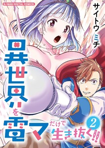 異世界を電マだけで生き抜く!! モバMAN DIGITAL COMICS (2) 電子書籍版