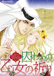囚われの乙女の祈り (分冊版)3話 電子書籍版