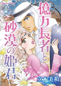億万長者と砂漠の姫君 (分冊版)11話 電子書籍版