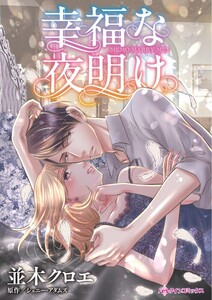 幸福な夜明け (分冊版)5話 電子書籍版