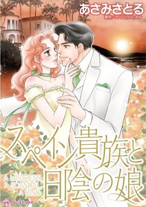 スペイン貴族と日陰の娘 (分冊版)12話 電子書籍版
