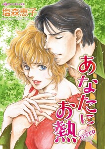 あなたにお熱 (分冊版)11話 電子書籍版