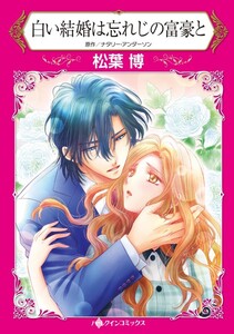 白い結婚は忘れじの富豪と (分冊版)11話 電子書籍版