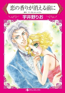 恋の香りが消える前に (分冊版)5話 電子書籍版