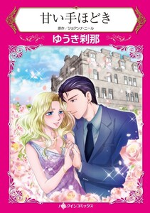 甘い手ほどき (分冊版)12話 電子書籍版