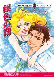 銀色の湖 (分冊版)12話 電子書籍版