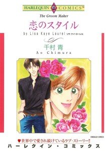 恋のスタイル (分冊版)3話 電子書籍版