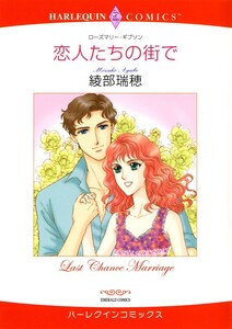 恋人たちの街で (分冊版)3話 電子書籍版