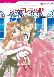 シンデレラの賭 (分冊版)4話 電子書籍版