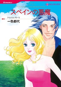 スペインの悪魔 (分冊版)7話 電子書籍版