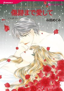 傷跡まで愛して (分冊版)12話 電子書籍版