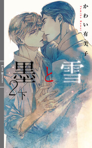 墨と雪2 下 【イラスト付き】 電子書籍版