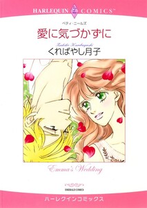 愛に気づかずに (分冊版)8話 電子書籍版