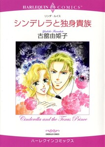 シンデレラと独身貴族 (分冊版)10話 電子書籍版