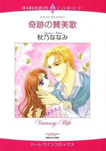 奇跡の賛美歌 (分冊版)3話 電子書籍版