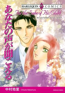 あなたの声が聞こえる (分冊版)12話 電子書籍版
