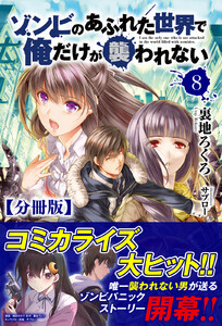 【分冊版】ゾンビのあふれた世界で俺だけが襲われない 8話(ノクスノベルス) 電子書籍版