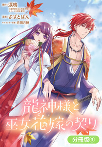 龍神様と巫女花嫁の契り【分冊版】 (3) 電子書籍版