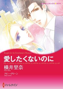 愛したくないのに (分冊版)6話 電子書籍版