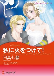 私に火をつけて! (分冊版)4話 電子書籍版