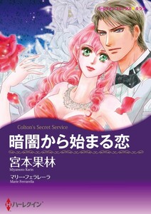 暗闇から始まる恋 (分冊版)2話 電子書籍版