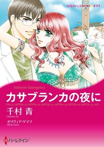 カサブランカの夜に (分冊版)6話 電子書籍版