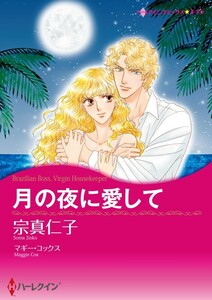 月の夜に愛して (分冊版)2話 電子書籍版