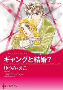 ギャングと結婚? (分冊版)12話 電子書籍版